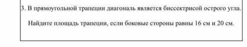 3. В прямоугольной трапеции есть диагональ биссектрисы с острым краем. Найдите площадь трапеции, есл