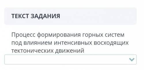 варианты ответа:горообразование,выветривание,климатСор очень