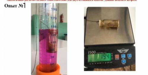 Номер 1: V1=130cm³ , V2=145cm³ . Масса пробирки 19.4 Номер 2: V1=130cm³,V2=150cm³.Масса пробирки 33