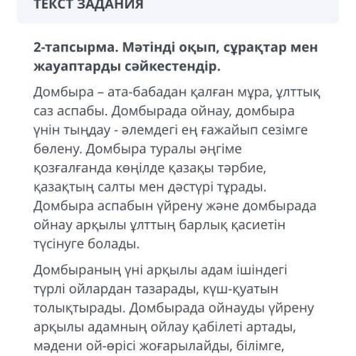 2-тапсырма. Мәтінді оқып, сұрақтар мен жауаптарды сәйкестендір. Домбыра – ата-бабадан қалған мұра, ұ