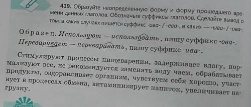 419. Образуйте неопределенную форму и форму вре мени данных глаголов. Обозначьте суффиксы глаголов.