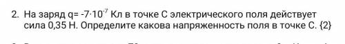 На заряд q= -7·10-⁷ Кл в точке С электрического поля действует сила 0,35 Н. Определите какова напряж