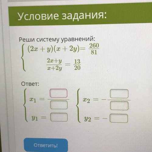 260 Реши систему уравнений: (25+y)(= + 2y)= 81 2sty 13 +2y 20 ответ: 12 Y2 =