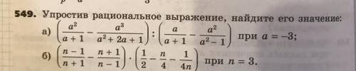 549. Упростив рациональное выражение, найдите его значение: