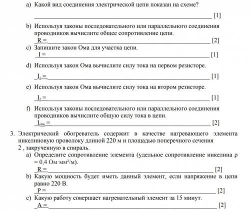 A) Какой вид соединения электрической цепи показан на схеме? [1]b) Используя законы последовательно