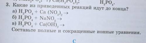 3. Какие из приведенных реакцій агу до нана а) H3PO4 + Ca (NO3)2 >б) H3PO4 + NaNO >в) H3PO4 +