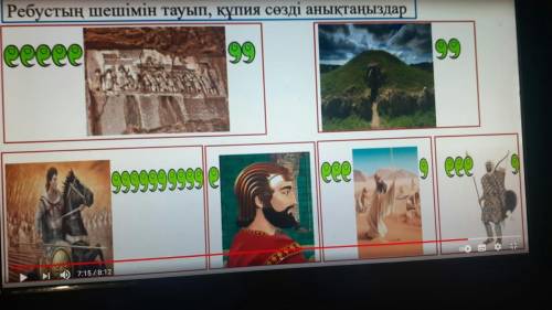 Решите ребус, история, на казахском, мне есть 30 минут...