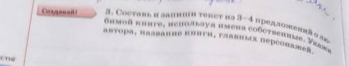 3. Составь и запиши текст из 3-4 предложенийО ЛІК- бимой книге, используя имена собственные. Укажиав