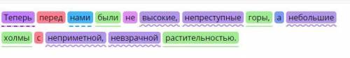 , Синтаксический разбор слов, Теперь перед нами были не высокие, непреступные горы, а небольшие холм