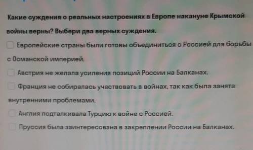 Какие суждения о реальных настроениях в Европе накануне Крымской войны верны? Выбери два верных сужд