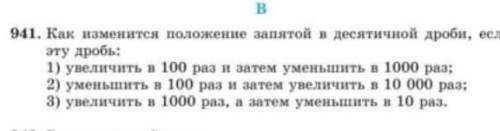 941. Как изменится положение запятой в десятичной дроби, если эту дробь: 1) увеличить в 100 раз и за