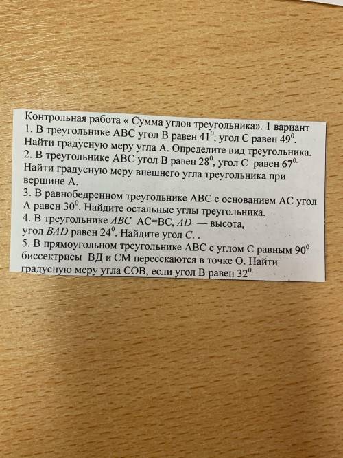 Сделайте решение ответы: 1.- 90 градусов, прямоугольный 2. 95 градусов 3. c- 30 градусов, B-120 град