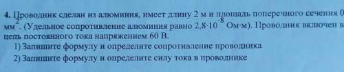 Проводник сделан из алюминия, имеет длину 2 метра и площадь поперечного сечения 0,4 мм^2. (Удельное