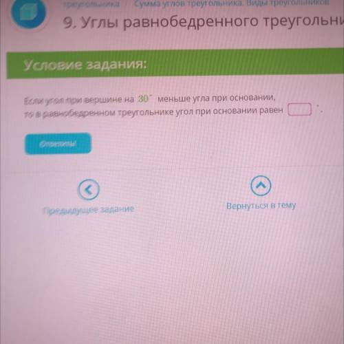 Если угол при вершине на 30 меньше угла при основании, в равнобедренном треугольнике угол при основа