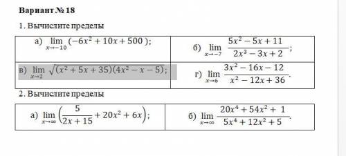 Контрольная работа. пределы а) lim→−10 (−62+10+500 ); б) lim→−7 52−5+11 23−3+2 ; в) lim→2 √(2+5+35)(