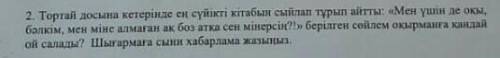 Тортай кетерінде сүйікті кітабын сыйлап тұрып айтты:Мен үшін де оқы бəлкім мен міне алмаған ақ боз