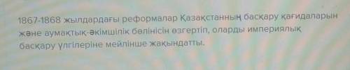 Сұрақтарға жауап жазыңыз 1. 1867–1868 жылдардағы реформалар бойынша Қазақстанда қандай өзгерiстер ен