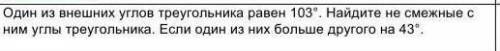 один из внешних углов треугольника равен 103 градуса найдите не смежные с ними углы треугольника есл