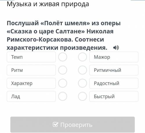 Послушай Полёт Шмеля из оперы Сказка о царе Салтане Николая Римского-Корсакова . Соотнести харак