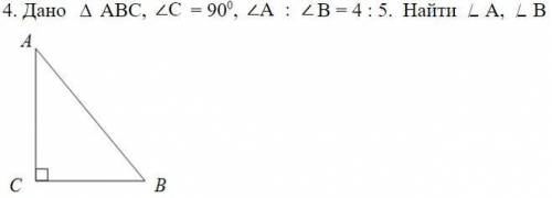 Дано ∆ АВС, ∠С = 900, ∠А : ∠В = 4 : 5. Найти А, В