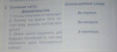 5. Haпиши сочинение Основная часть рассуждение на тему «Береги природу​