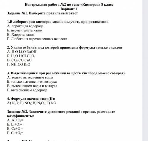 Контрольная работа 2 по теме «Кислород» 8 класе Вариант 1 Заданне No1. Выберите правильный ответ 1.В