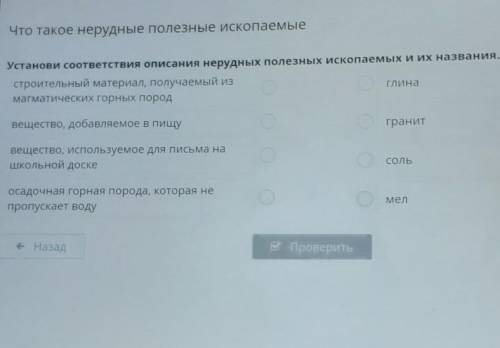 Установи соответствия описания ненужных полезных ископаемых и их названия.​