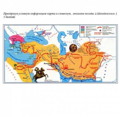 Преоброзуйте услрвною информацию карты в словестную апишите походы А. Македонского быстрей​