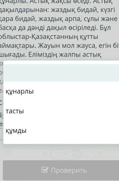 Қостанай, Ақмола, Солтүстік Қазақстан облыстары астығымен атақты. Бұл аймақтардың жері қара топырақт