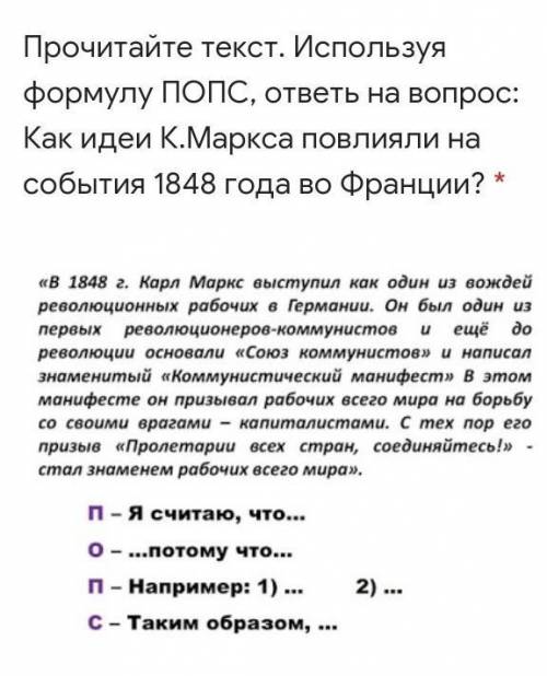 Прочитайте текст. Используя формулу ПОПС, ответь на вопрос: Как идеи К.Маркса повлияли на события 18