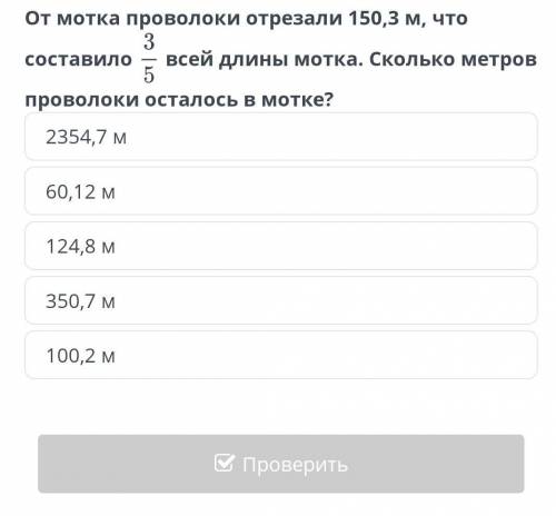 Решение текстовых задач. Последовательности, состоящие из дробей. Урок 2 От мотка проволоки отрезали