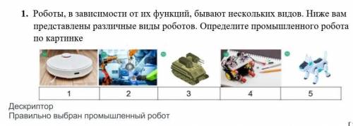 1. Роботы, в зависимости от их функций, бывают нескольких видов. Ниже вам представлены различные вид