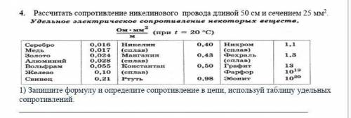 4. Рассчитать сопротивление никелинового провода длиной 50 см и сечением 25 мм2. ) Запишите формулу