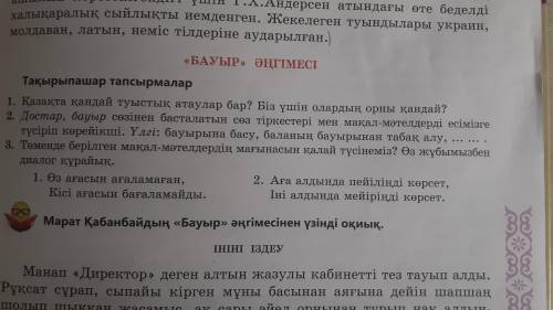 Памагите зделать 1, 2 и 3 Бауыр әнгімесіНе удаляте вопрос мне надо зделать это