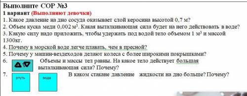 Какое давление на дно сосуда оказывает слой керосина высотой 0,7 м? 2. Объем куска меди 0,002 м3. Ка