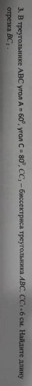 3. В треугольнике ABC угол А = 60°, угол Са во, CC,- биссектриса треугольника ABC, CCi 6 см. Найдит