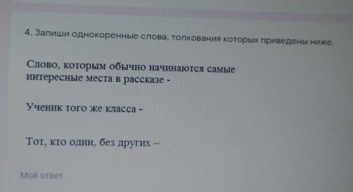 4. Запиши однокоренные слова, толкования которых приведены ниже. Слово, которым обычно начинаются са