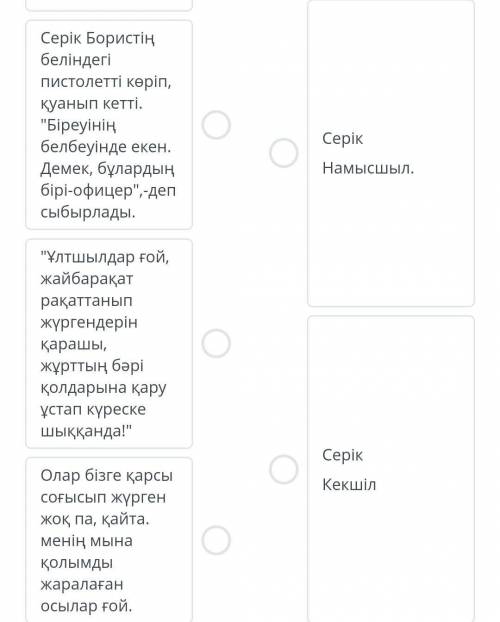 Берілген эпизодтармен кейіпкер бейнесін сәйкестендіріңіз.​