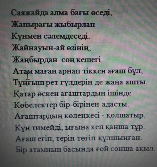 Алма ағаш пен атам. Мына қос сөздерді пайдалана отырып, өлеңді әңгімеге айналдырып жазыңдар, бірікке