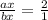 \frac{ax}{bx} =\frac{2}{1}