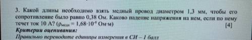 3. Какой длины необходимо взять медный провод диаметром 1,3 мм, чтобы его сопротивление было равно 0