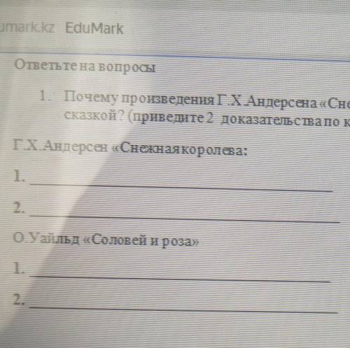 Почему произведение Г.Х Андерсена <<Снежная королева>> и О.Уайльда <<Соловей и роз