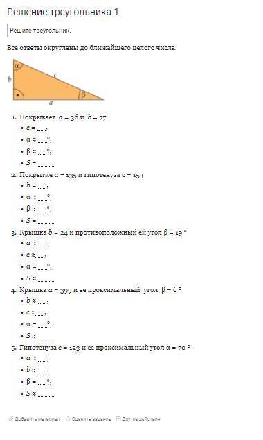 Решение треугольника 1 Решите треугольник. Все ответы округлены до ближайшего целого числа.