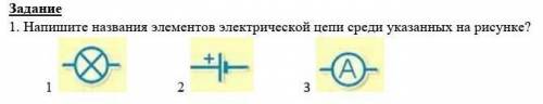 Задание 1. Напишите названия элементов электрической цепи среди указанных на рисунке?​