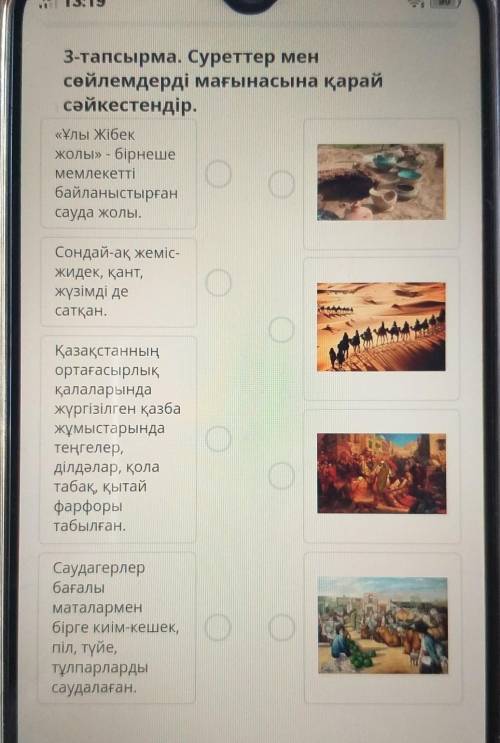 3-тапсырма. Суреттер менсөйлемдерді мағынасына қарайсәйкестендір.«Ұлы Жібекжолы» - бірнешемемлекетті
