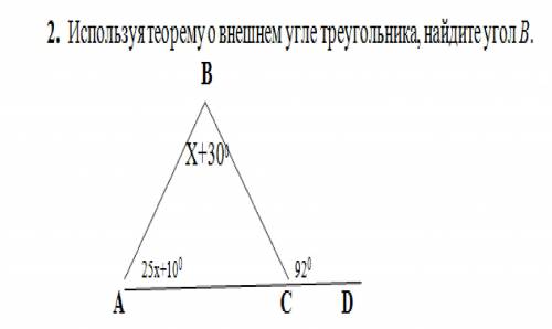 2. Используя теорему о внешнем угле треугольника, найдите угол В.