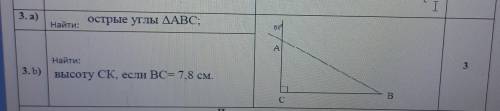 3. а) острые углы ДАВС,Найти:3.b)Найти:высоту CK, если ВС= 7,8 см.нужно выполнить два задания 3 а) 3