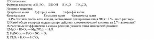 химия 8 класс, решите с оба варианта с 12 по 16 задание