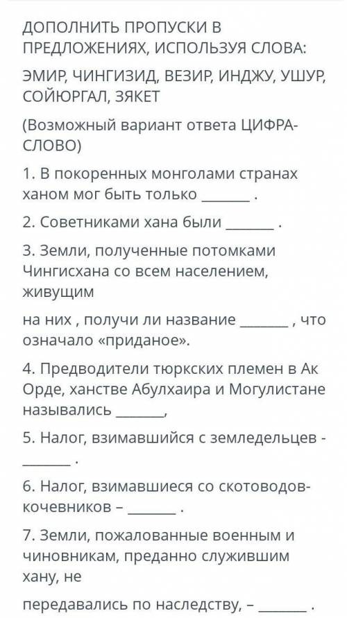 дополнить пропуски в предложениях, используя слова:Эмир, Чингизид, везир, инджу, ушур, сойюргал, зяк