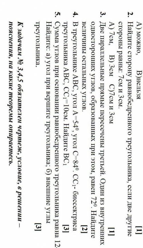 1. Можно ли построить треугольник со сторонами: 15см, 24 см, 12 см А) можно, В) нельзя